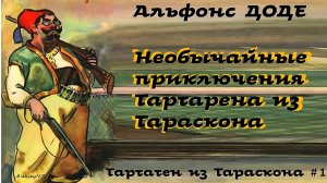 Альфонс Доде - Необычайные приключения Тартарена из Тараскона / Тартарен из Тараскона # 1 / БФиП