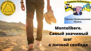 Montelibero. Самый значимый шаг к личной свободе.