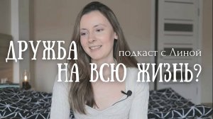 как дружить и поддерживать дружбу? подкаст с Линой