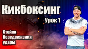 Кикбоксинг урок 1