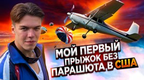 ПРЫГНУЛ БЕЗ ПАРАШЮТА В США | VLOG #37