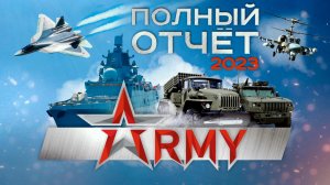 Полный отчёт | Армия-2023
