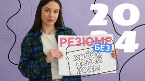 Как ПРАВИЛЬНО СОСТАВИТЬ РЕЗЮМЕ при устройстве на работу в 2024 году