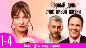 Первый день счастливой жизни 1,2,3,4 серия (сериал мелодрама) Премьера 2024
