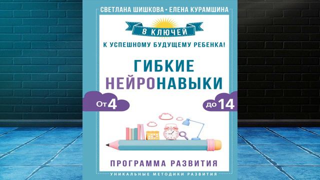 Гибкие нейронавыки. 8 ключей к успешному будущему ребенка! (Светлана Шишкова) Аудиокнига