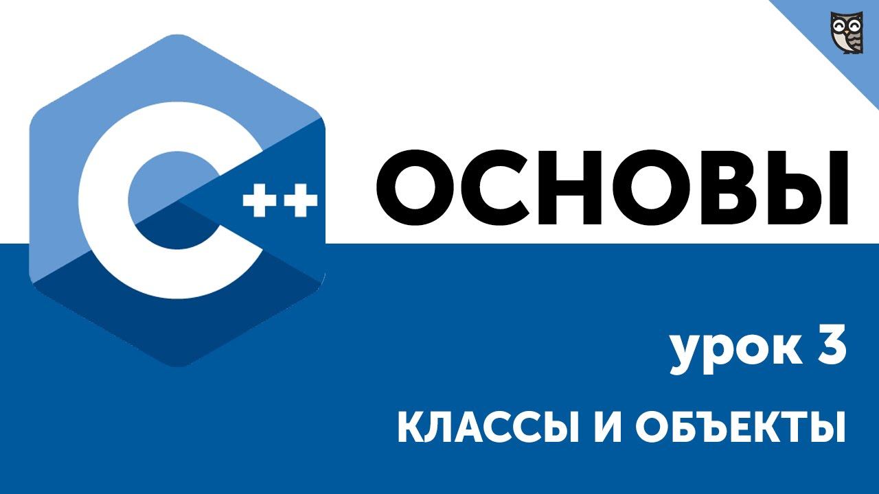 Основы c. ООП C++. C это ООП.