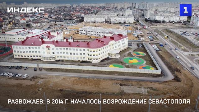 Развожаев: в 2014 г. началось возрождение Севастополя