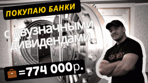 Купил СБЕР и БСП на фоне заявлений о выплате банками двузначных дивидендов.