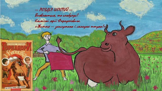 Всеволод Нестайко — Тореадори з Васюківки (Частина 1: Розділ 6) | Аудіокнига смотреть онлайн