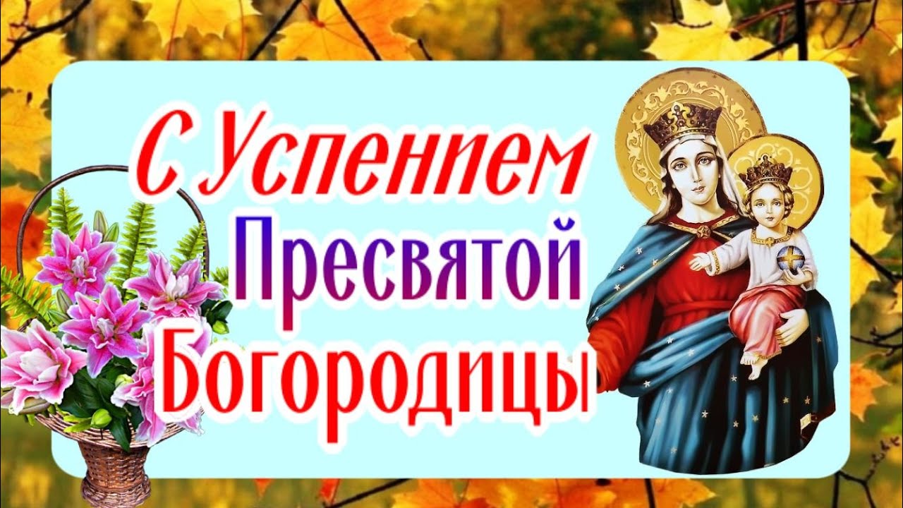 Самое Лучшее Поздравление с Успением Пресвятой Богородицы