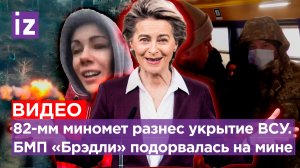 «Засадил к ним в хату!»: 82-мм миномет разнес укрытие ВСУ. БМП «Брэдли» эпично подорвалась на мине