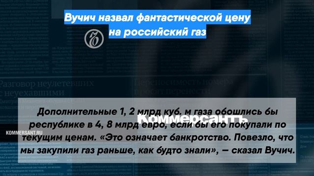 Вучич назвал фантастической цену на российский газ