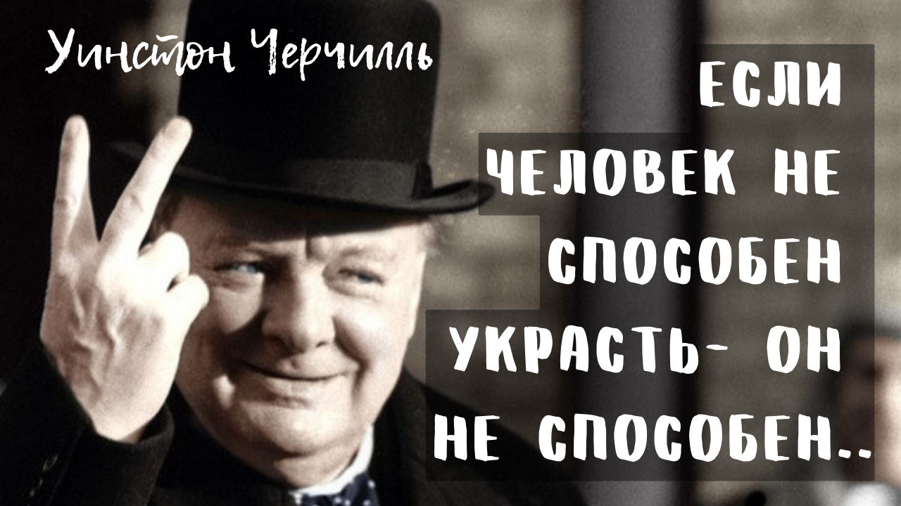 Уинстон Черчилль - мудрые слова от величайшего британца в истории.