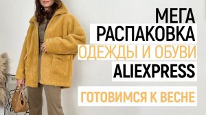 МЕГА РАСПАКОВКА ALIEXPRESS С ПРИМЕРКОЙ #86 | ВЕСНА 2022 | КОЖАНЫЙ ПЛАЩ | САПОГИ | HAUL ALIEXPRESS