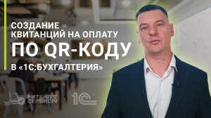 Создание квитанций на оплату по QR-коду в "1C: Бухгалтерия" / Торговля / Розница / Общепит / РТС24