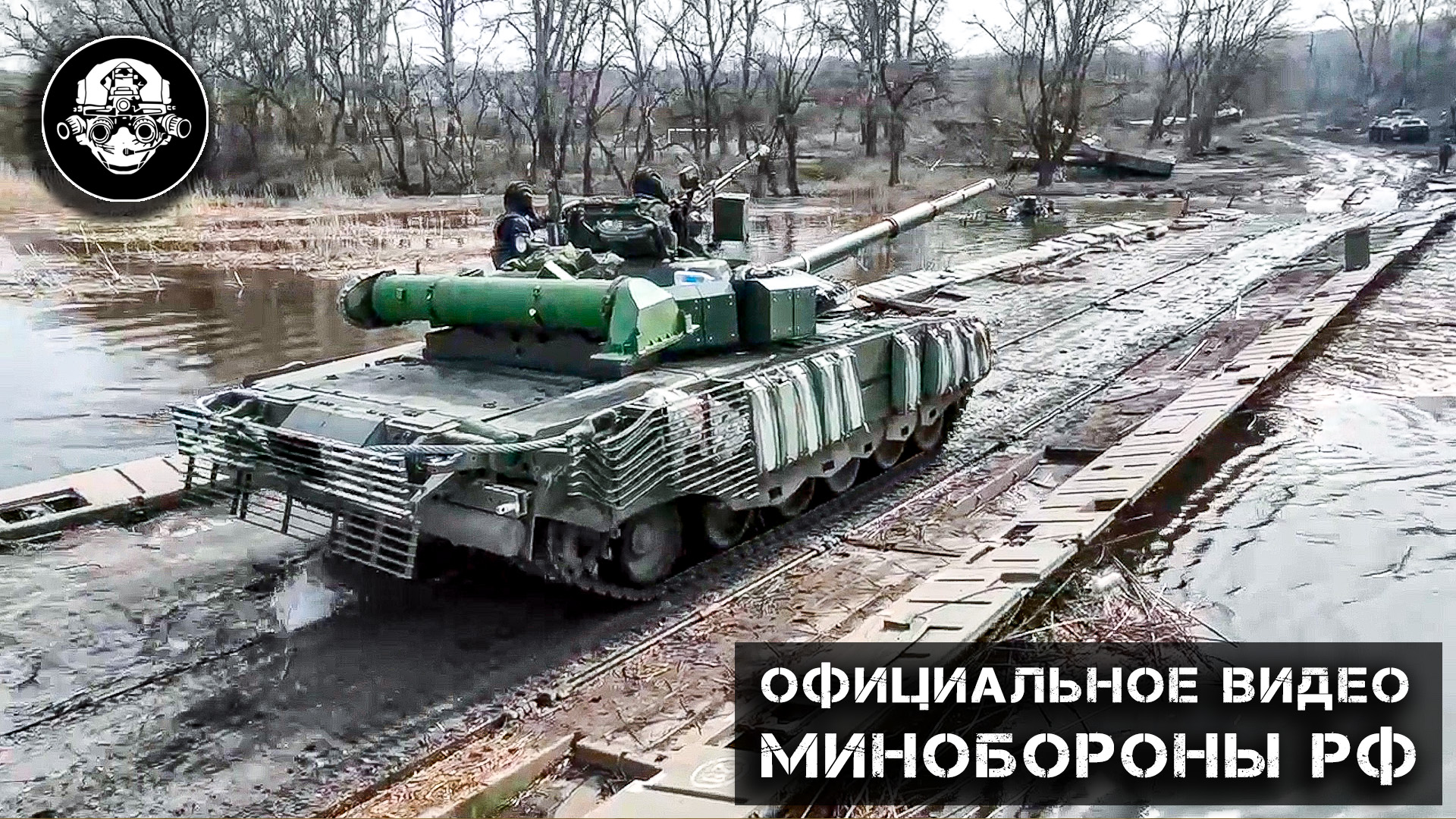 Новейший танк Т 80 БВМ на понтонной переправе в ходе специальной военной операции