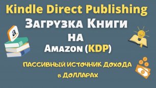 Как Правильно Загрузить Книгу на Amazon KDP / Книжный Бизнес на Амазон / Пассивный Доход в Долларах