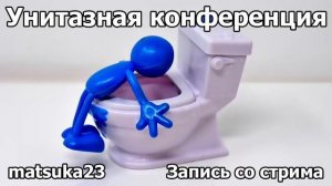 Технопранк от Matsuka23 - Унитазная конференция