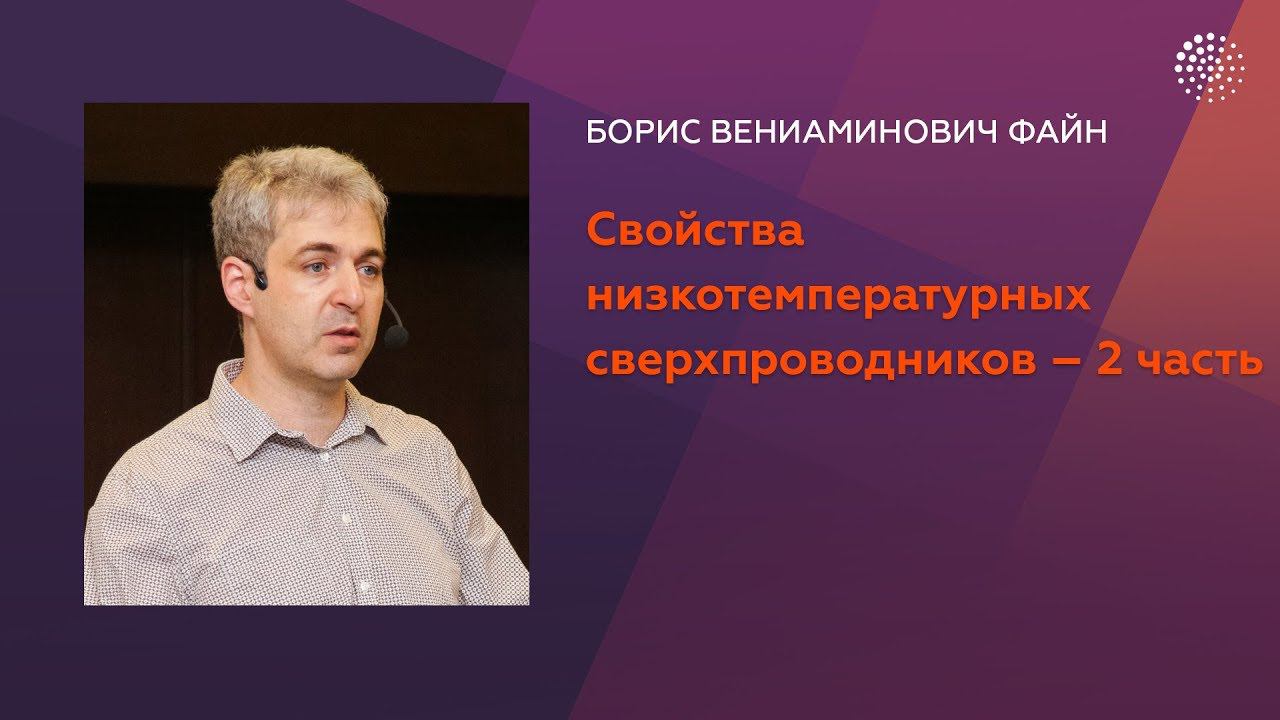 Файн Б.В. Сверхпроводимость. Часть 3. Свойства низкотемпературных сверхпроводников – 2 часть