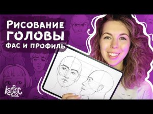 Как нарисовать голову фас и профиль