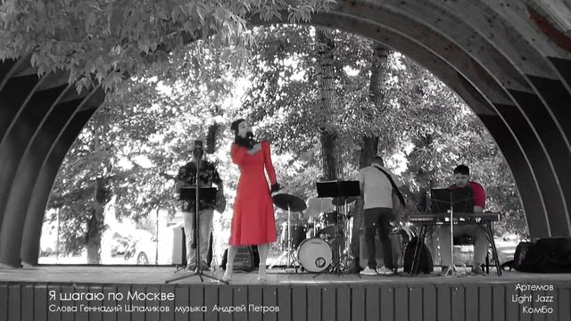 Я шагаю по Москве - Артемов Light Jazz Комбо смотреть онлайн