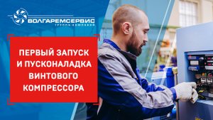 Первый запуск и пусконаладка
