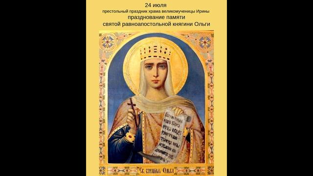 величание святой равноапостольной княгине Ольге