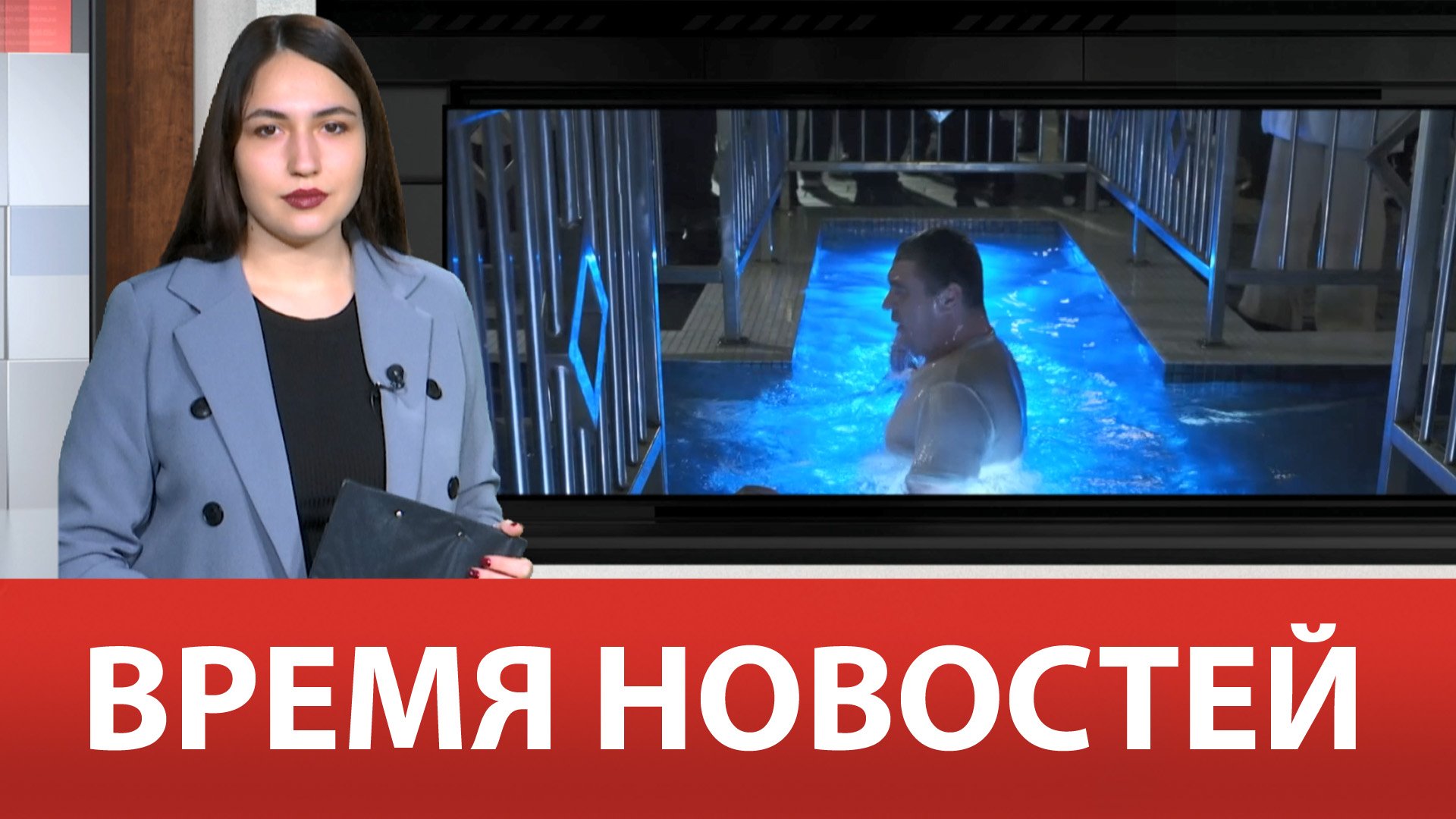 ВРЕМЯ НОВОСТЕЙ 19 Января 2022 года