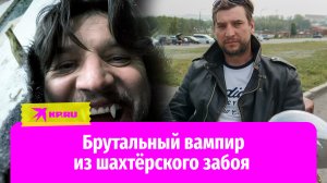 Александр Устюгов: брутальный вампир из шахтёрского забоя