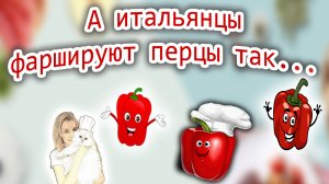 Фаршированный перец по - неаполитански.