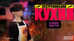 "Экстремальная Кухня - Алекс Рагун", кулинарное шоу на Russian Extreme TV | 16+