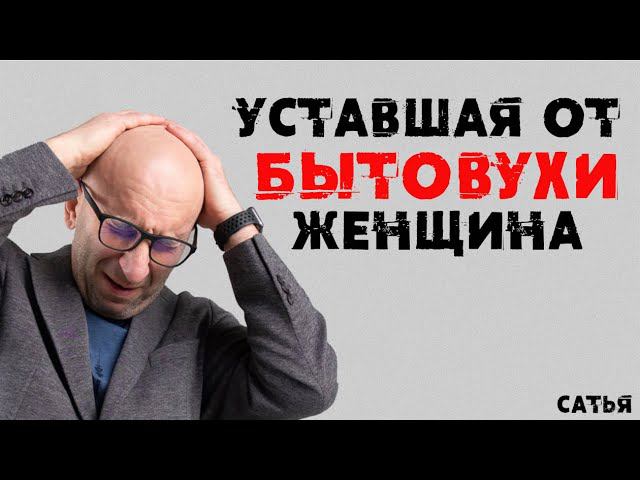Сатья. Уставшая от бытовухи женщина
