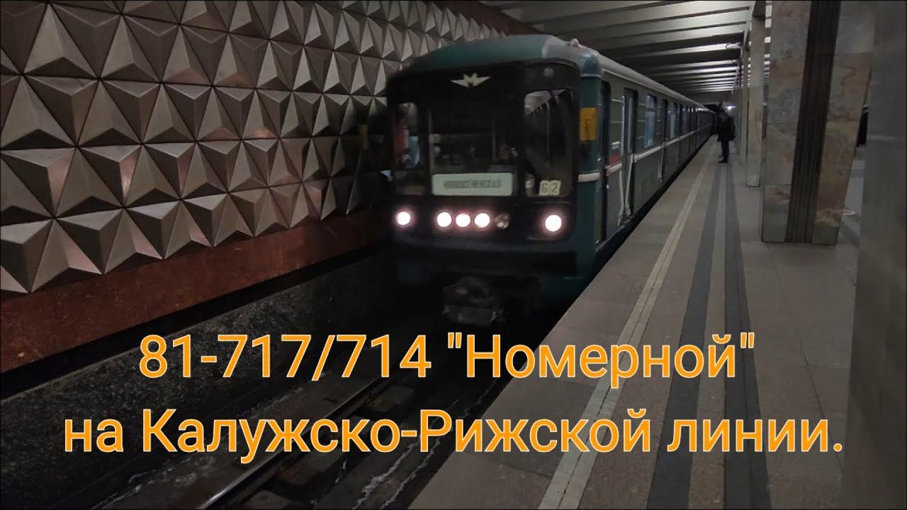 Калужско-Рижская линия метро. 81-717/714 "Номерной". Медведково - Новоясеневская.