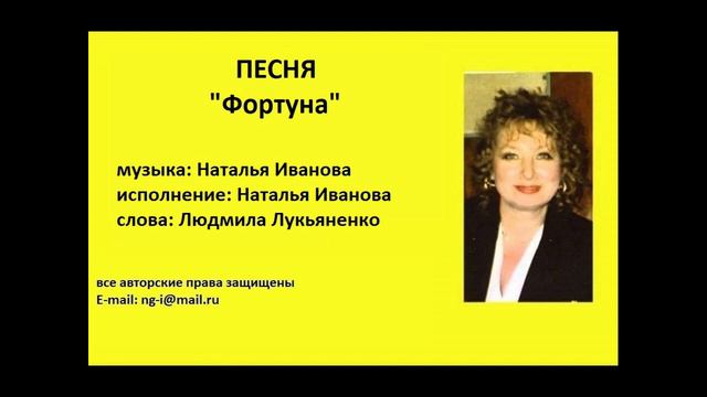 Песня ФОРТУНА музыка и исполнение Наталья Иванова слова Людмила Лукьяненко смотреть онлайн