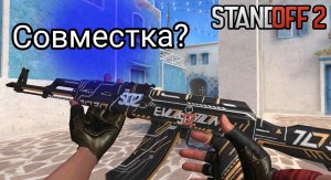 Совместка демка! | Standoff 2 0.28.0