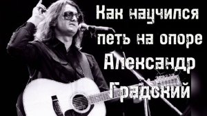 Градский научился петь на опоре этим способом.Пение при ходьбе.