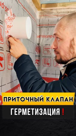 Приточный клапан через стену в каркасном доме. Герметизация приточного клапана.