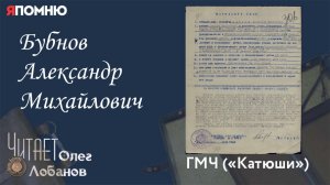Бубнов Александр Михайлович. Проект "Я помню" Артема Драбкина. ГМЧ "Катюши"