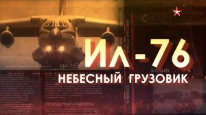 Легендарные самолеты (серия 2/19) Ил-76 "Небесный грузовик" 2014