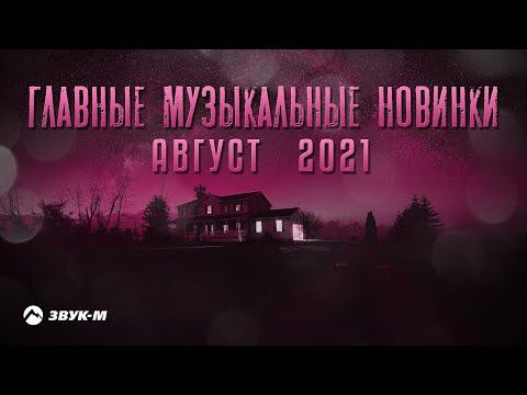 Главные музыкальные новинки | Август 2021