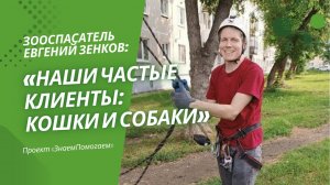 Зооспасатель Евгений Зеньков о том, как и кого ему приходится спасать