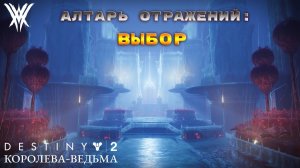 Destiny 2 Королева-Ведьма - Алтарь отражений: Выбор 376