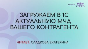 Загружаем в 1С актуальную МЧД вашего контрагента