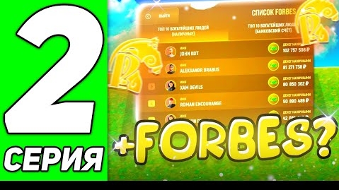 ПУТЬ ДО ТОП 10 СПИСКА Forbes НА РУСЬ РП ! 2 СЕРИЯ ! ПОБЫВАЛ НА КОНТАХ