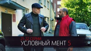 Условный Мент 5 сезон 21-22 серия сериал детектив Пятый канал 2023