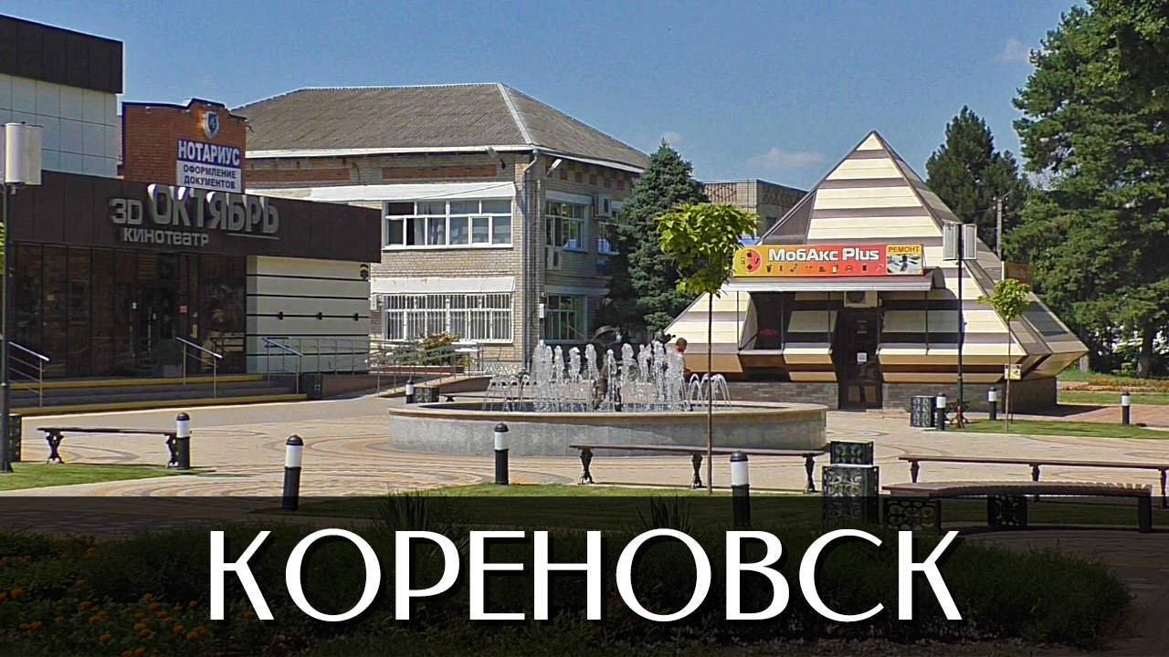 Город Кореновск | Достопримечательности | Краснодарский край