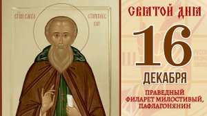 16 Декабря. Православный календарь. Икона Преподобного Саввы Сторожевский.
