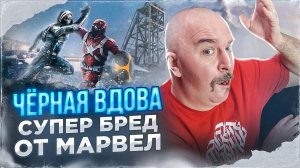 Клим Жуков. Чёрная вдова: супер бред от Марвел