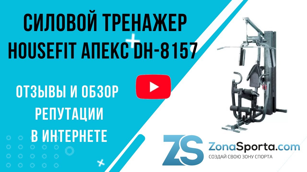 Силовой тренажер HouseFit Апекс DH-8157 отзывы и обзор репутации в интернете
