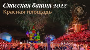 Спасская башня 2022